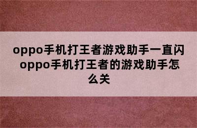 oppo手机打王者游戏助手一直闪 oppo手机打王者的游戏助手怎么关